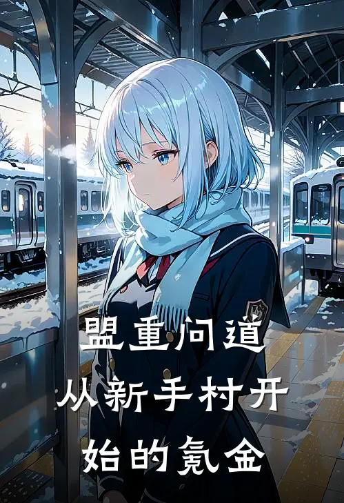 盟重问道：从新手村开始的氪金