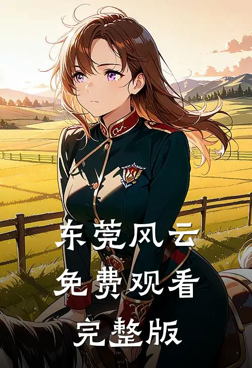 东莞风云免费观看完整版