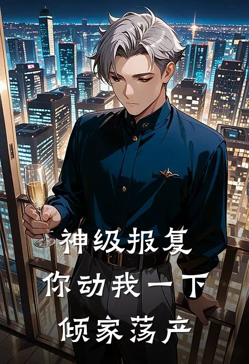 神级报复：你动我一下，倾家荡产