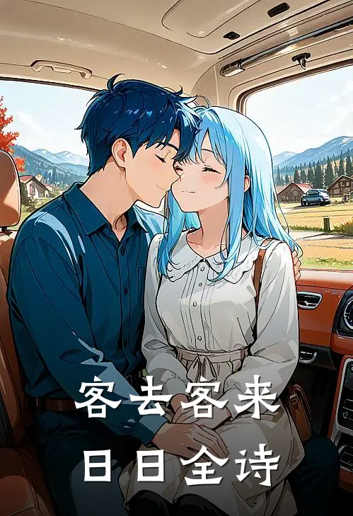客去客来日日全诗