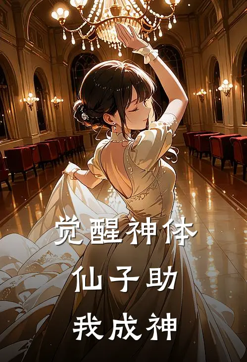 觉醒神体，仙子助我成神