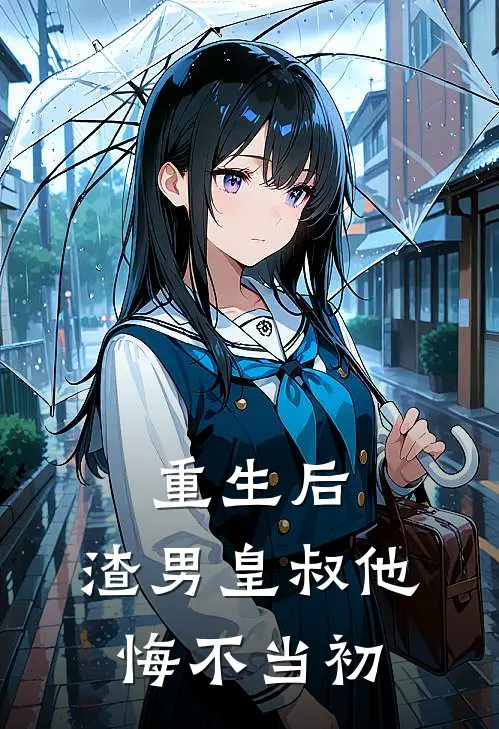 重生后，渣男皇叔他悔不当初