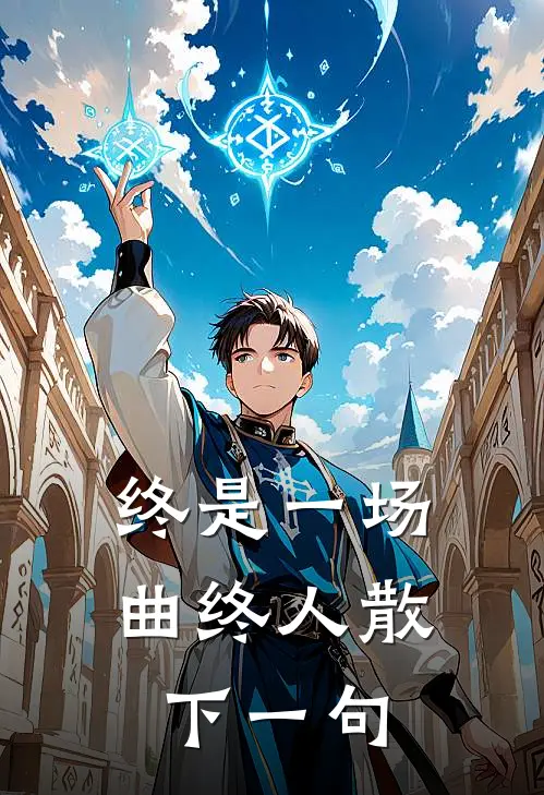 终是一场曲终人散下一句