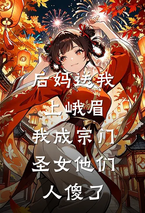 后妈送我上峨眉，我成宗门圣女他们人傻了林婉莉莉最新章节免费阅读_后妈送我上峨眉，我成宗门圣女他们人傻了全集免费阅读