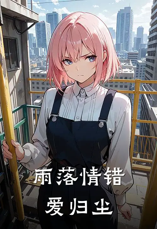 雨落情错爱归尘