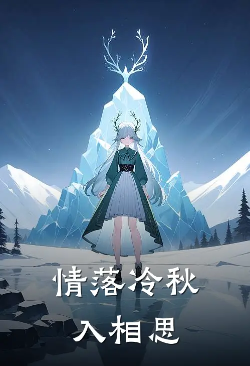 情落冷秋入相思