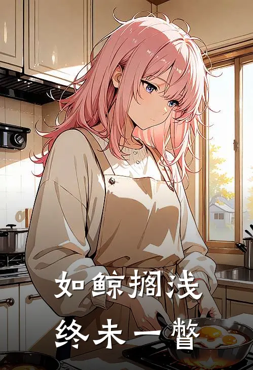 如鲸搁浅终未一瞥