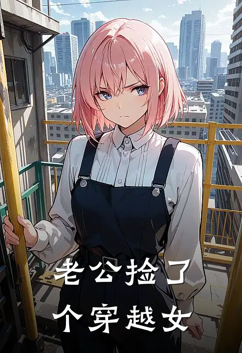 老公捡了个穿越女