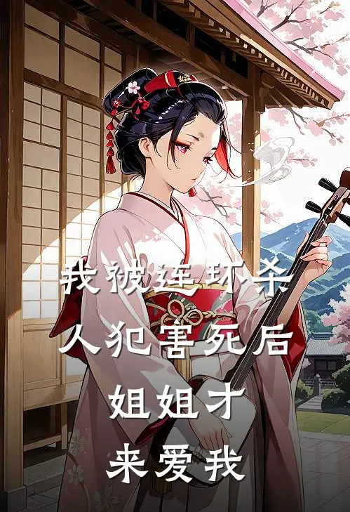 我被连环杀人犯害死后，姐姐才来爱我