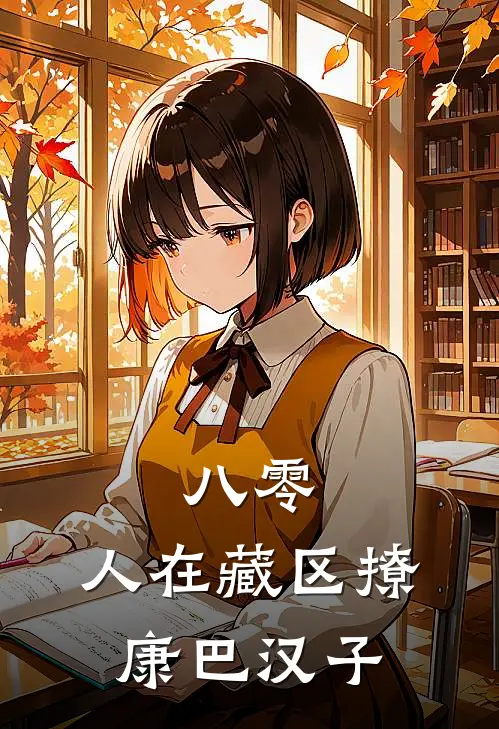 八零：人在藏区撩康巴汉子