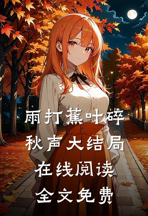 雨打蕉叶碎秋声大结局在线阅读全文免费