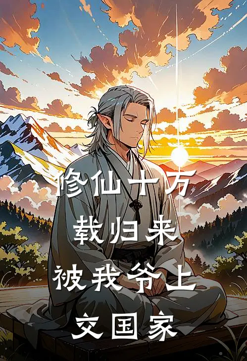 修仙十万载归来，被我爷上交国家
