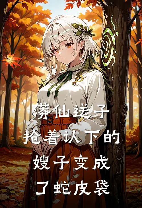 蟒仙送子，抢着认下的嫂子变成了蛇皮袋