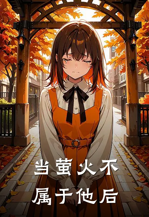 当萤火不属于他后