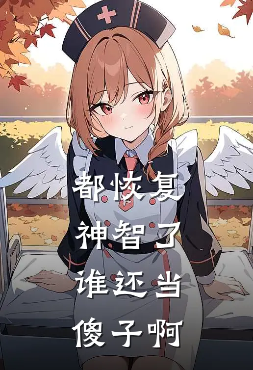 都恢复神智了，谁还当傻子啊