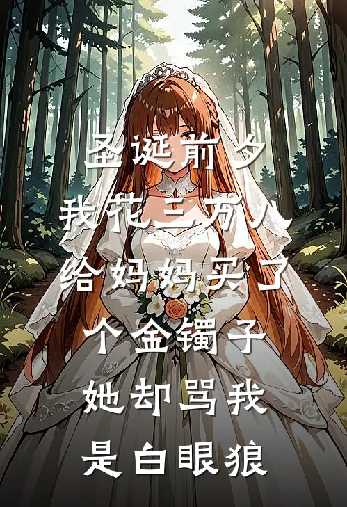 圣诞前夕，我花三万八给妈妈买了个金镯子，她却骂我是白眼狼