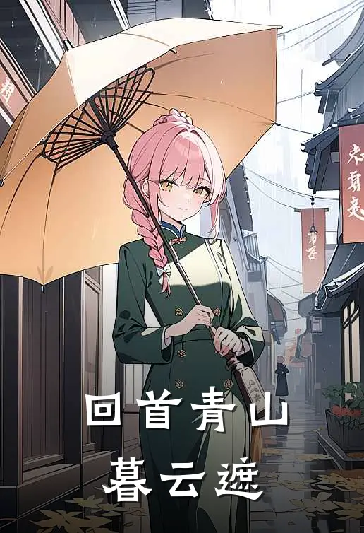 回首青山暮云遮(许知夏宋泽川)完整版免费小说_最热门小说回首青山暮云遮(许知夏宋泽川)