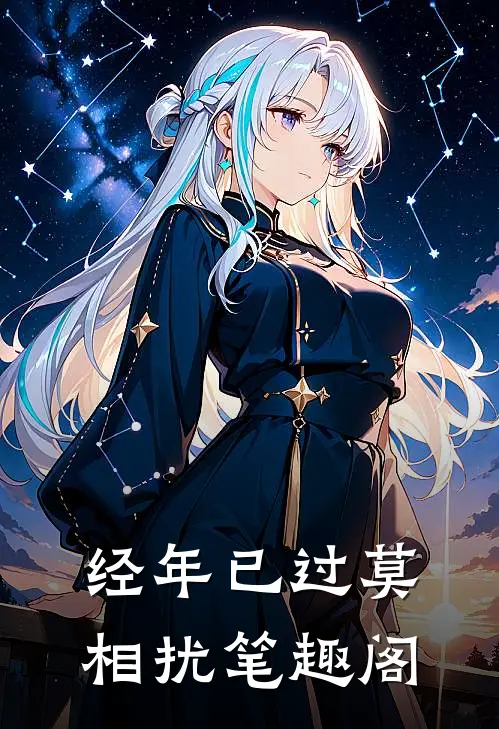 经年已过莫相扰 笔趣阁