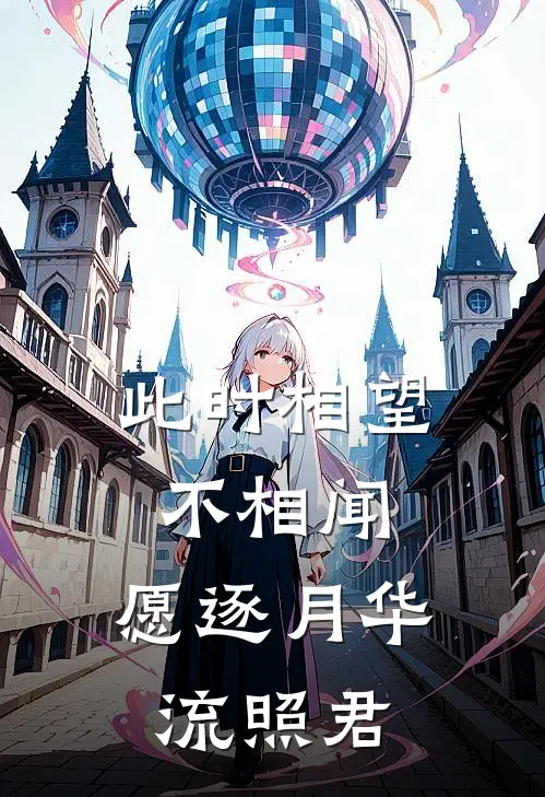 此时相望不相闻,愿逐月华流照君