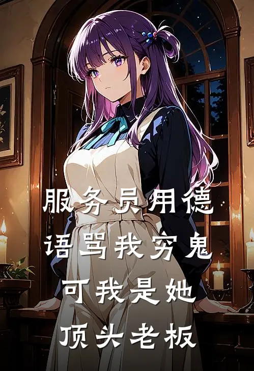 服务员用德语骂我穷鬼，可我是她顶头老板