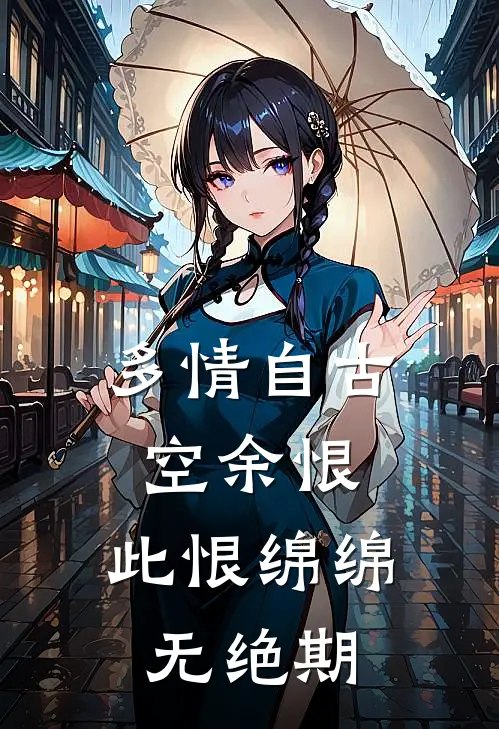 多情自古空余恨,此恨绵绵无绝期