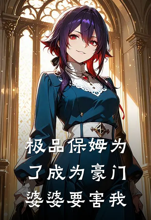 极品保姆为了成为豪门婆婆要害我