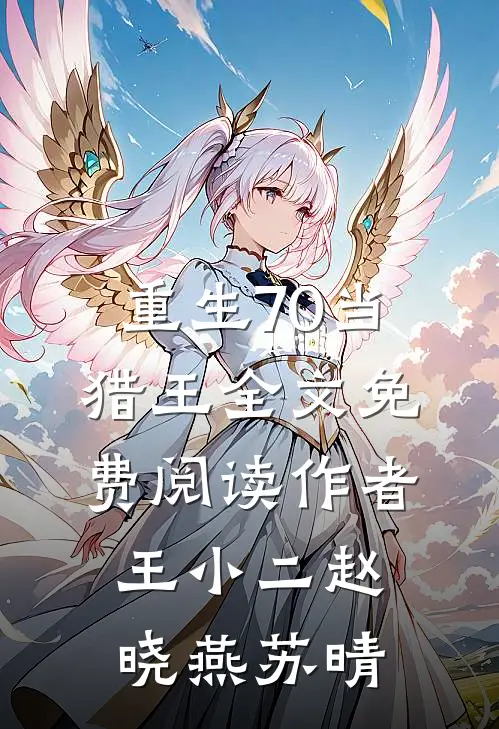 重生70当猎王全文免费阅读作者王小二赵晓燕苏晴