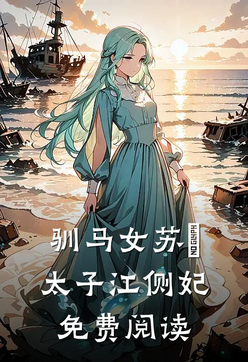 驯马女苏玥太子江侧妃免费阅读