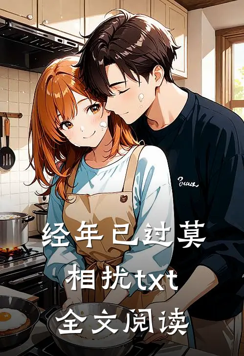经年已过莫相扰txt全文阅读