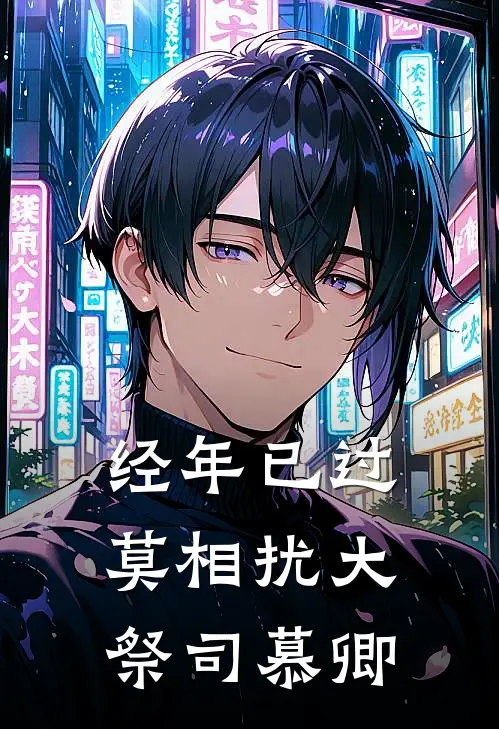 经年已过莫相扰大祭司慕卿