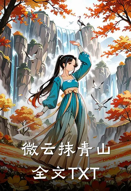 微云抹青山全文TXT