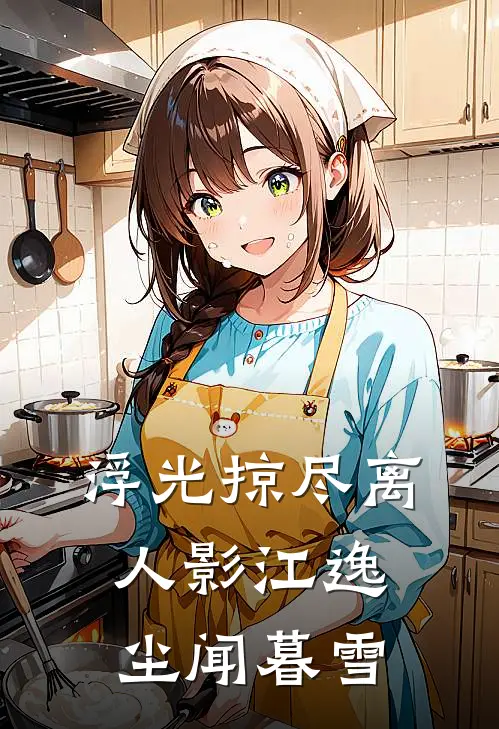 浮光掠尽离人影 江逸尘闻暮雪