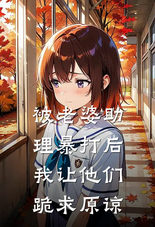 被老婆助理暴打后，我让他们跪求原谅