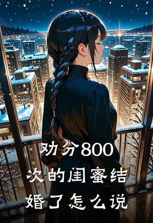 劝分800次的闺蜜结婚了怎么说
