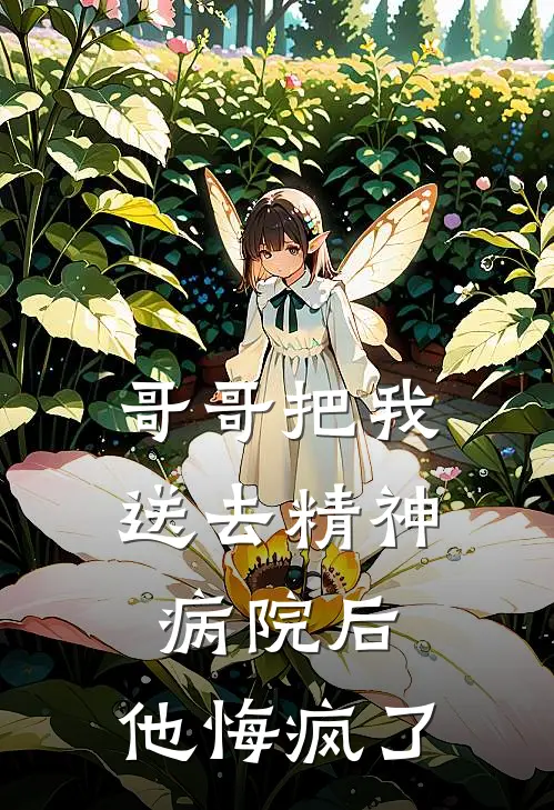 哥哥把我送去精神病院后，他悔疯了