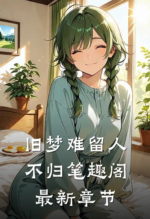 旧梦难留人不归笔趣阁最新章节