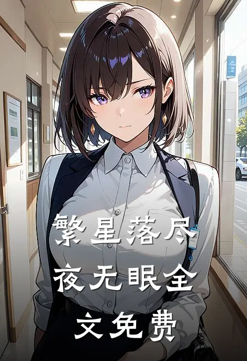 繁星落尽夜无眠全文免费