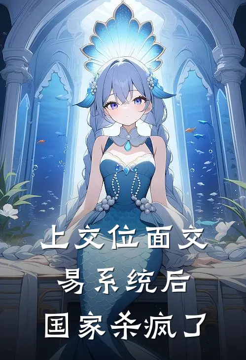 上交位面交易系统后，国家杀疯了