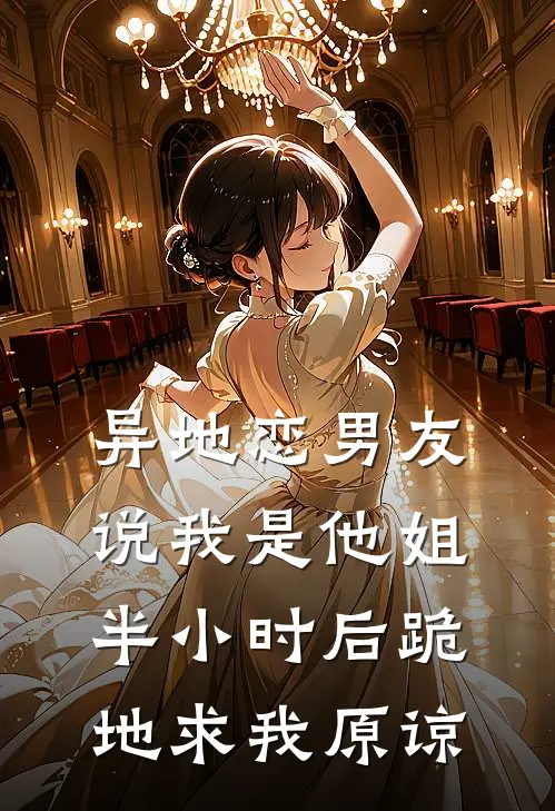 异地恋男友说我是他姐，半小时后跪地求我原谅