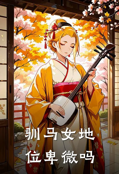 驯马女地位卑微吗