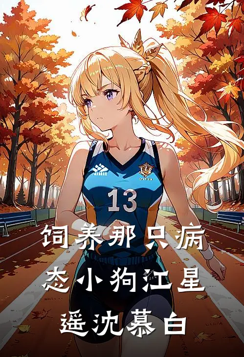 饲养那只病态小狗江星遥沈慕白