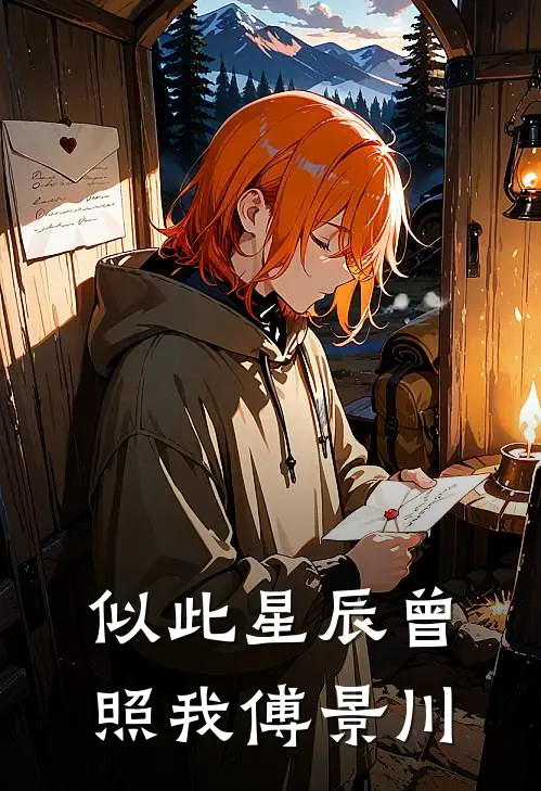 似此星辰曾照我傅景川