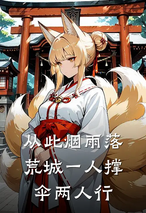 从此烟雨落荒城 一人撑伞两人行