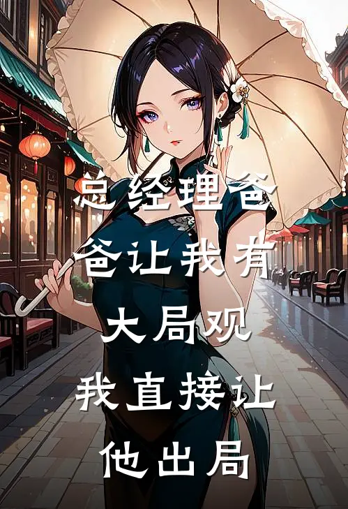 总经理爸爸让我有大局观，我直接让他出局