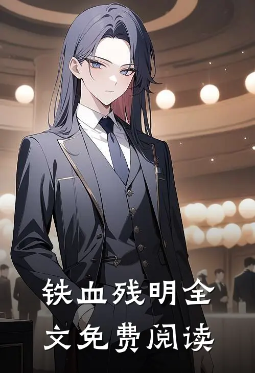 铁血残明全文免费阅读