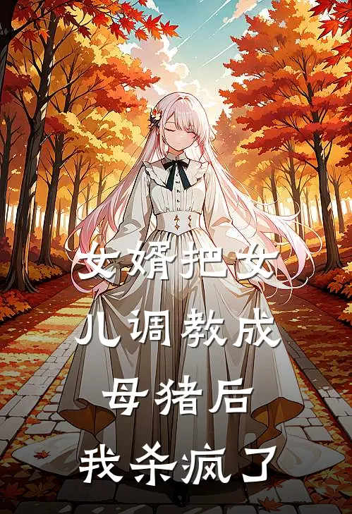 女婿把女儿调教成母猪后，我杀疯了