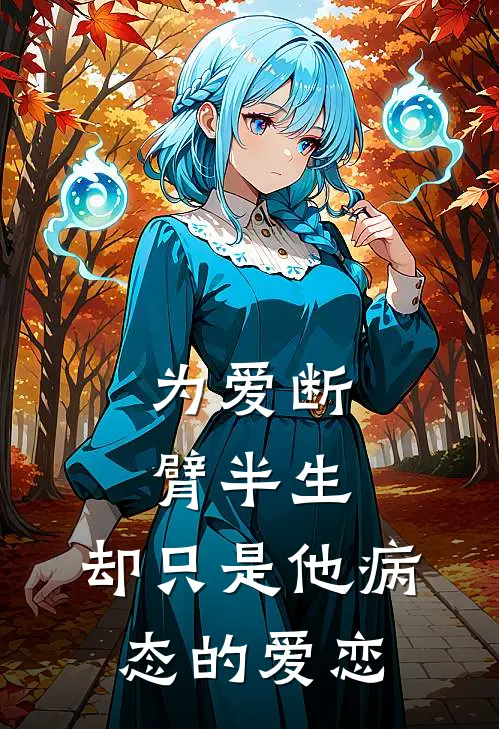 为爱断臂半生，却只是他病态的爱恋