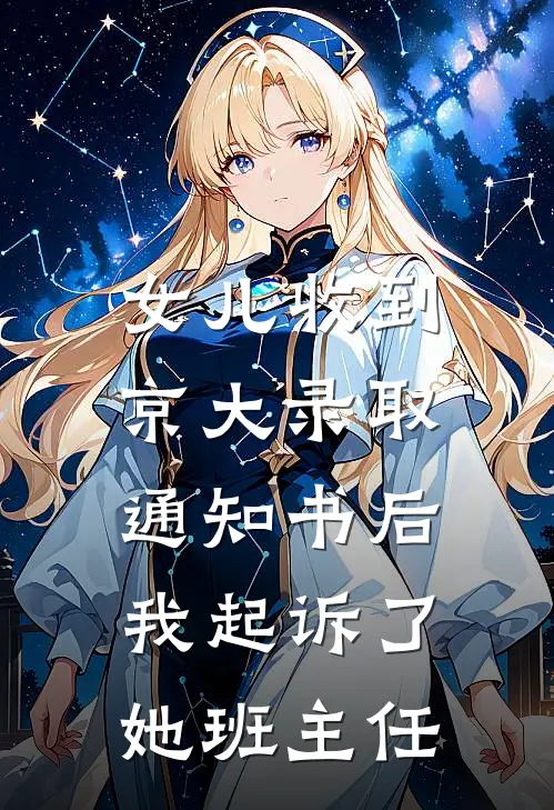 女儿收到京大录取通知书后，我起诉了她班主任(张晓燕李雨霏)热门网络小说推荐_最新完结小说推荐女儿收到京大录取通知书后，我起诉了她班主任张晓燕李雨霏