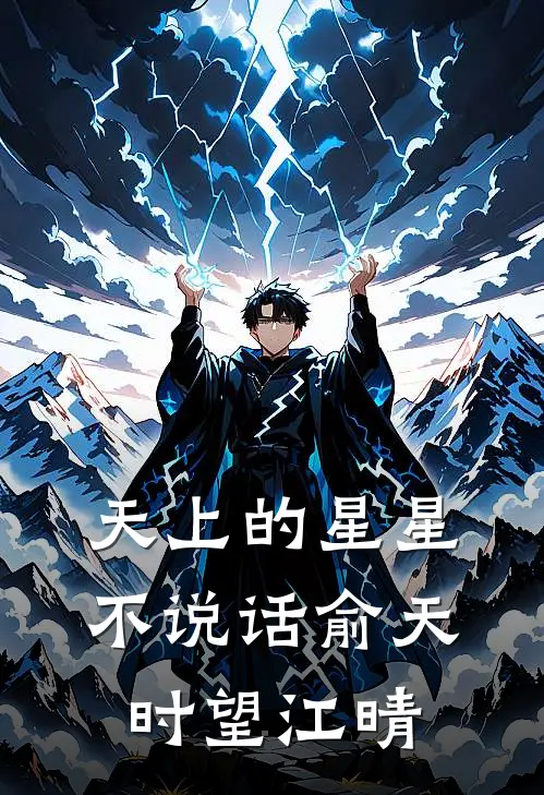 天上的星星不说话俞天时望江晴