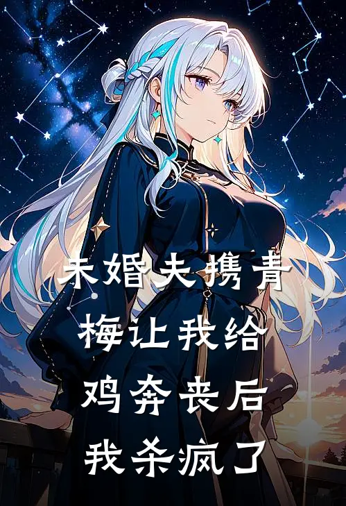 未婚夫携青梅让我给鸡奔丧后，我杀疯了